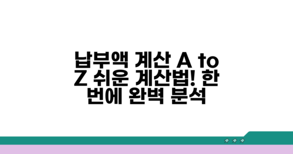 납부액 계산 방법과 절차 완벽 분석