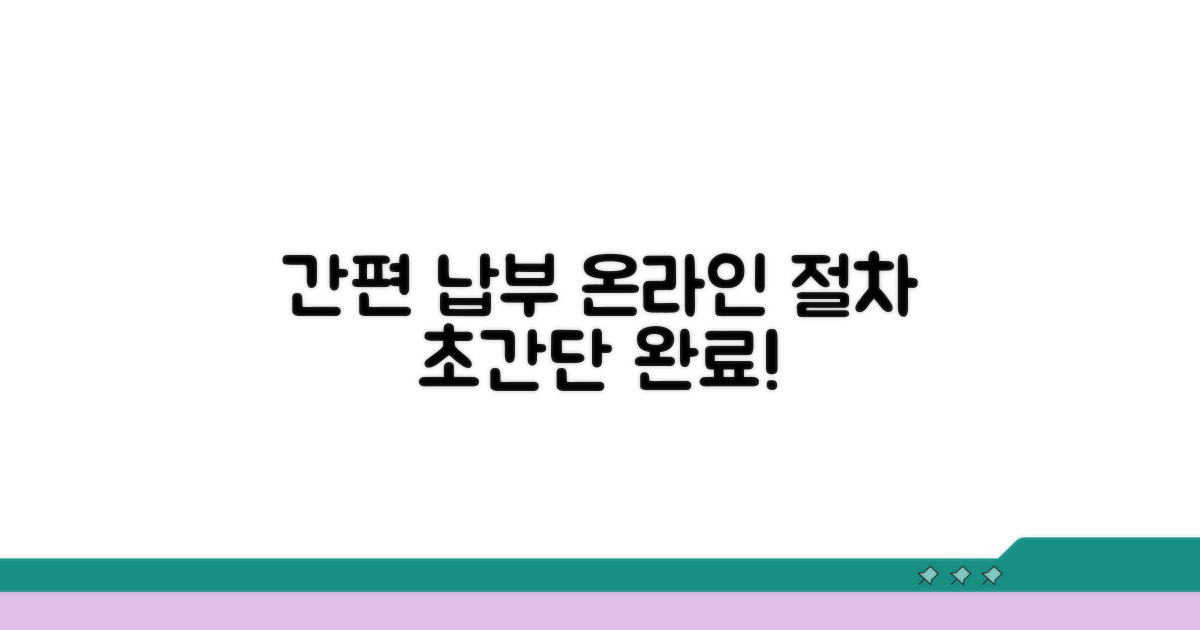 간편 납부 방법과 온라인 절차 안내