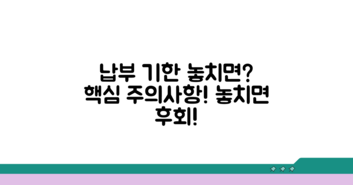 놓치기 쉬운 납부 기한과 주의사항