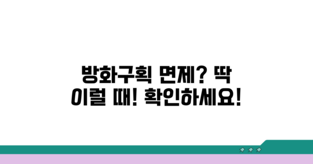 방화구획 면제, 이럴 때 가능해요