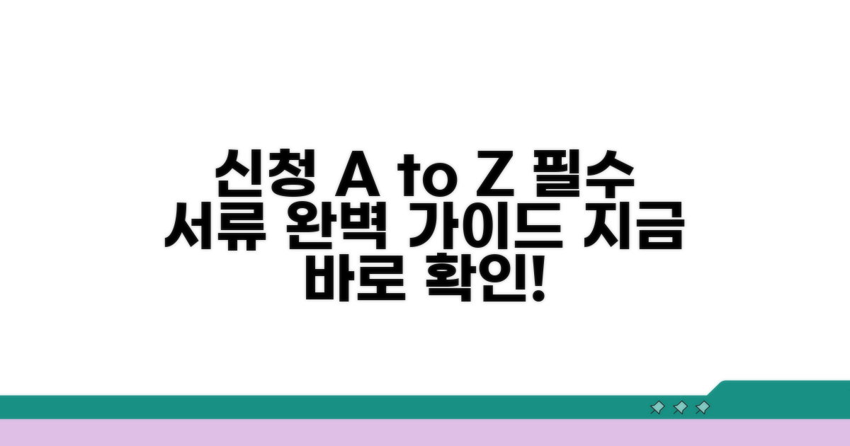 신청 절차와 필요한 서류 안내