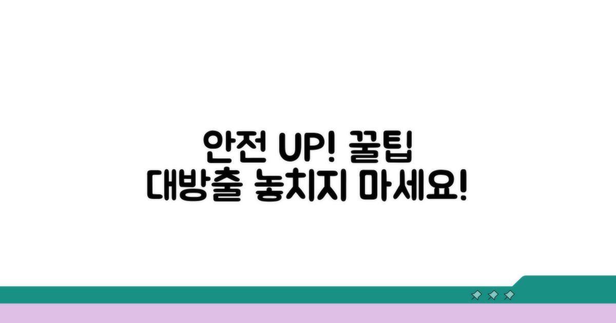 안전 확보를 위한 추가 팁