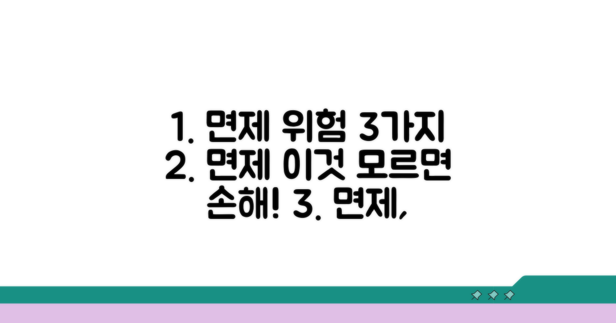 면제 시 발생 가능한 위험 요소