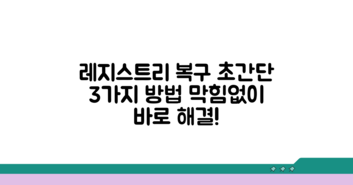 간단한 레지스트리 복구 방법 3가지