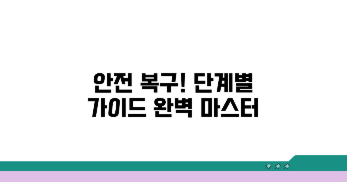 단계별 안전한 복구 절차 따라하기