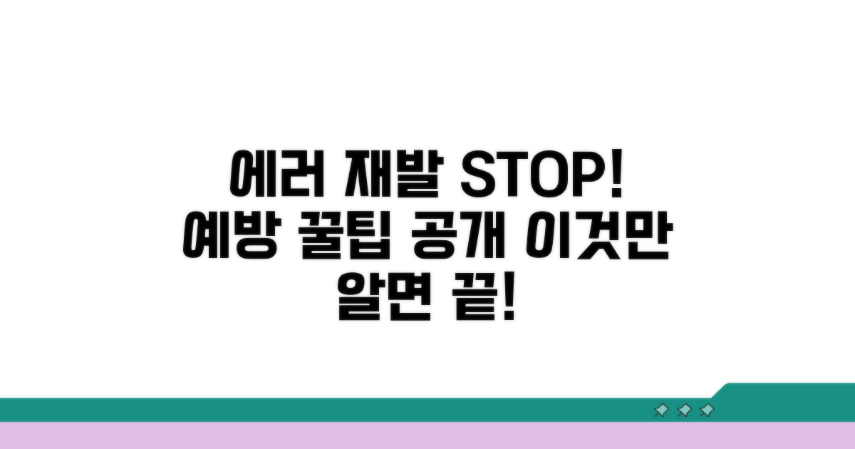 오류 재발 방지를 위한 예방 팁
