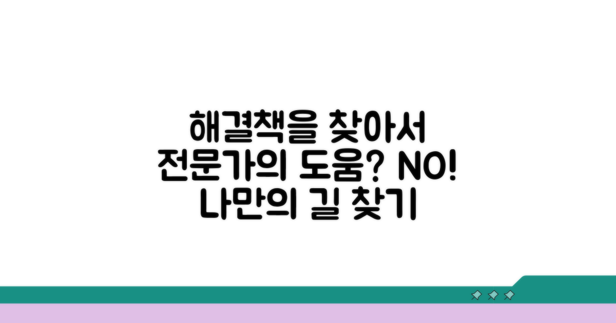 전문가의 도움과 대안 찾기