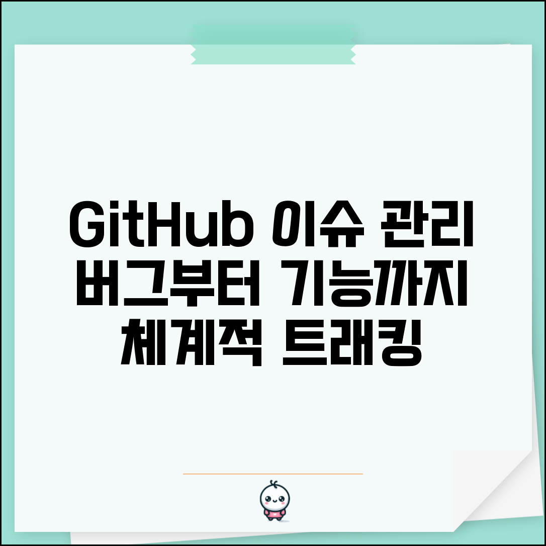 GitHub 이슈 관리 프로젝트 진행 | 버그 리포트부터 기능 요청까지 체계적인 이슈 트래킹 방법