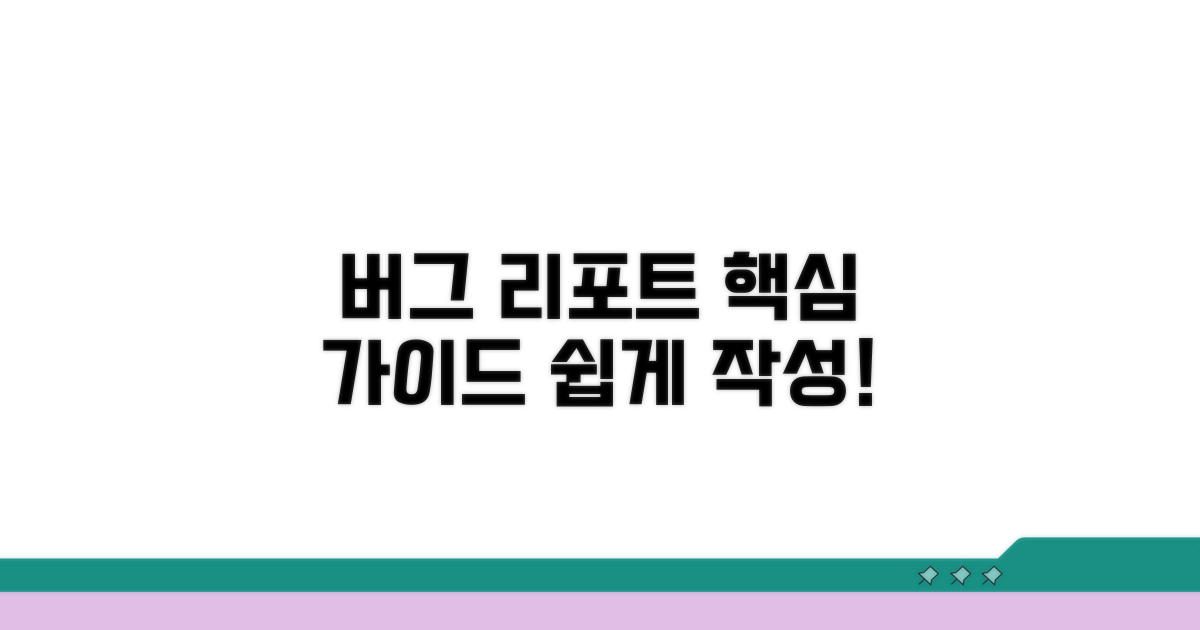 버그 리포트 작성법