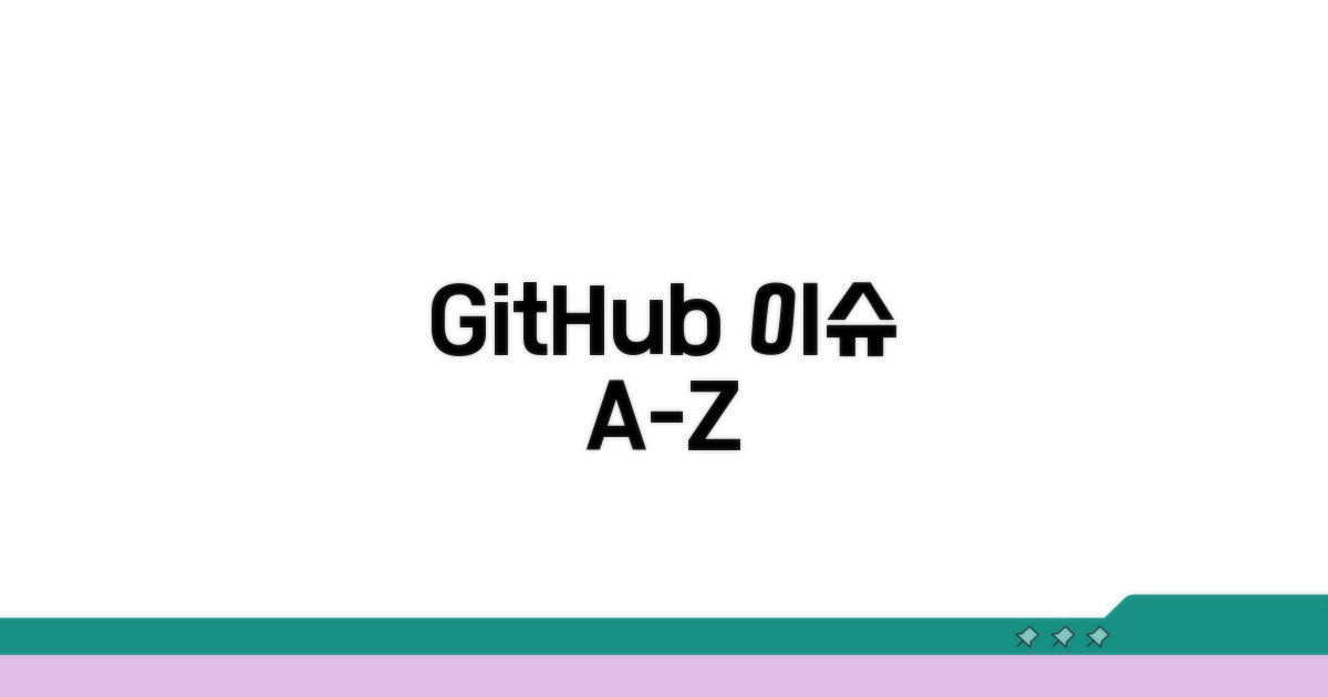 GitHub 이슈 관리 첫걸음