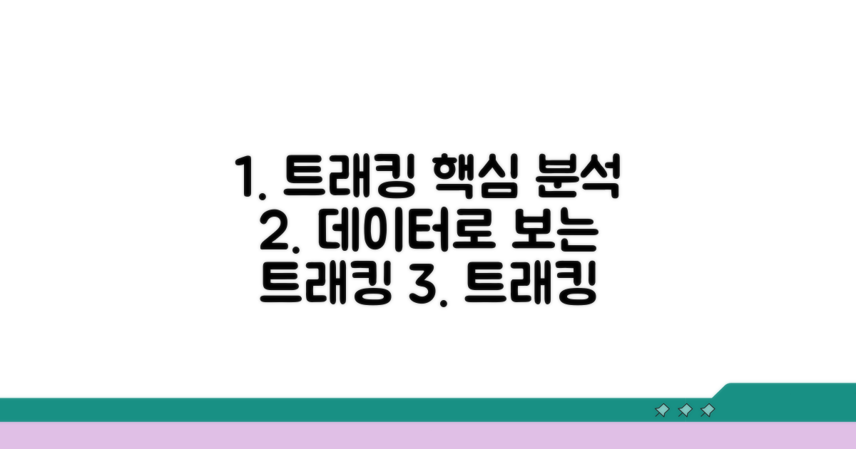 트래킹 현황 분석하기