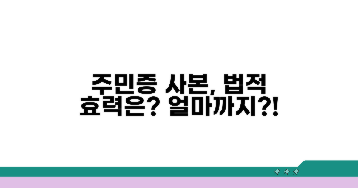 주민증 사본, 법적 효력은 얼마까지?