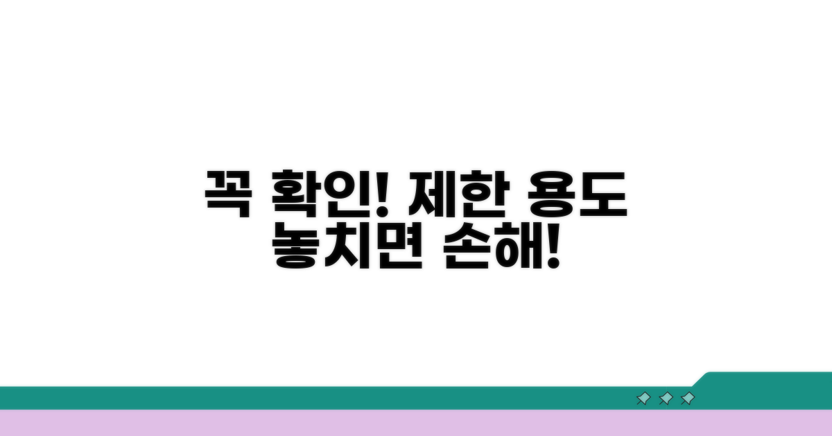 제한된 용도, 꼭 확인하세요!