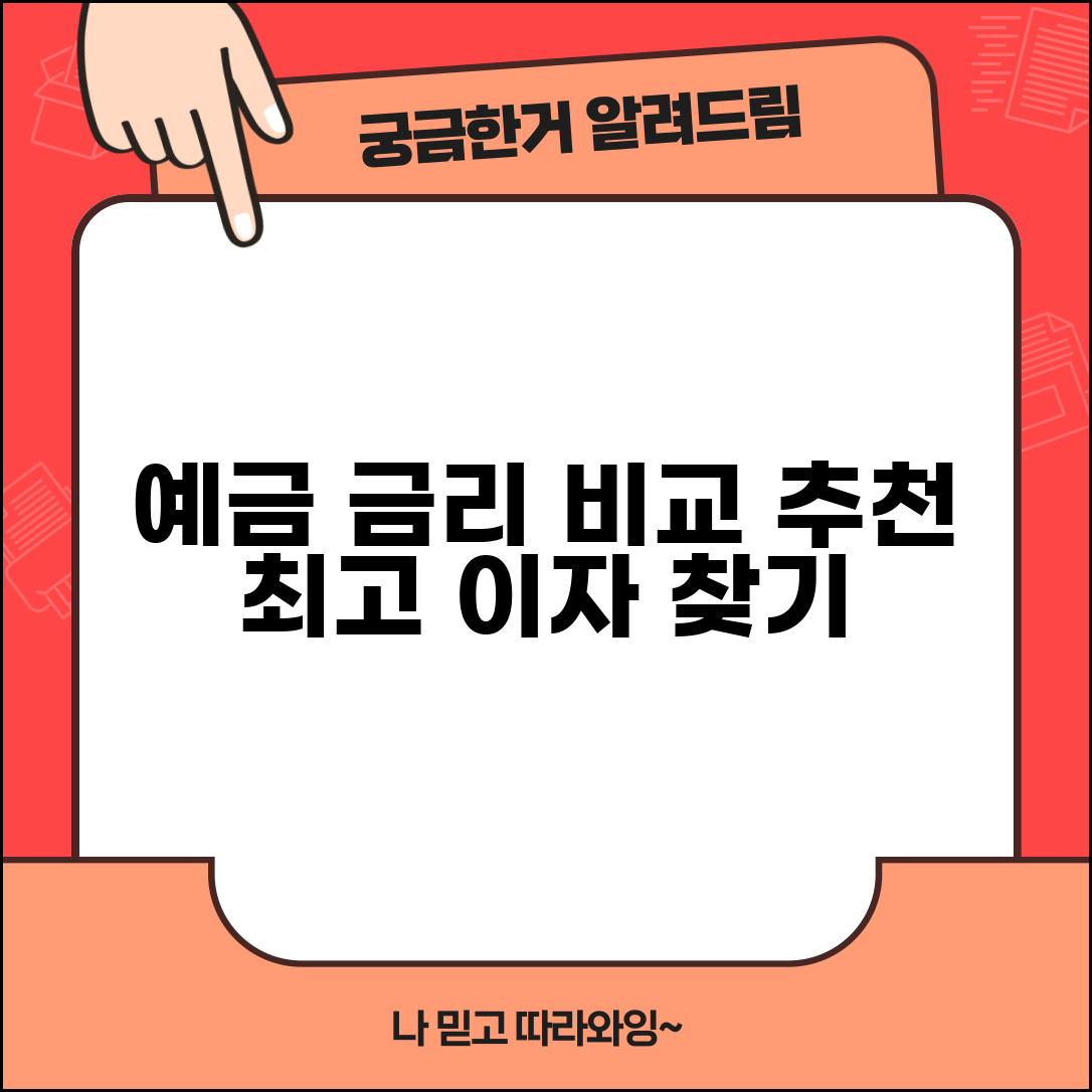 예금 금리 비교 사이트 | 예적금 금리 비교 서비스