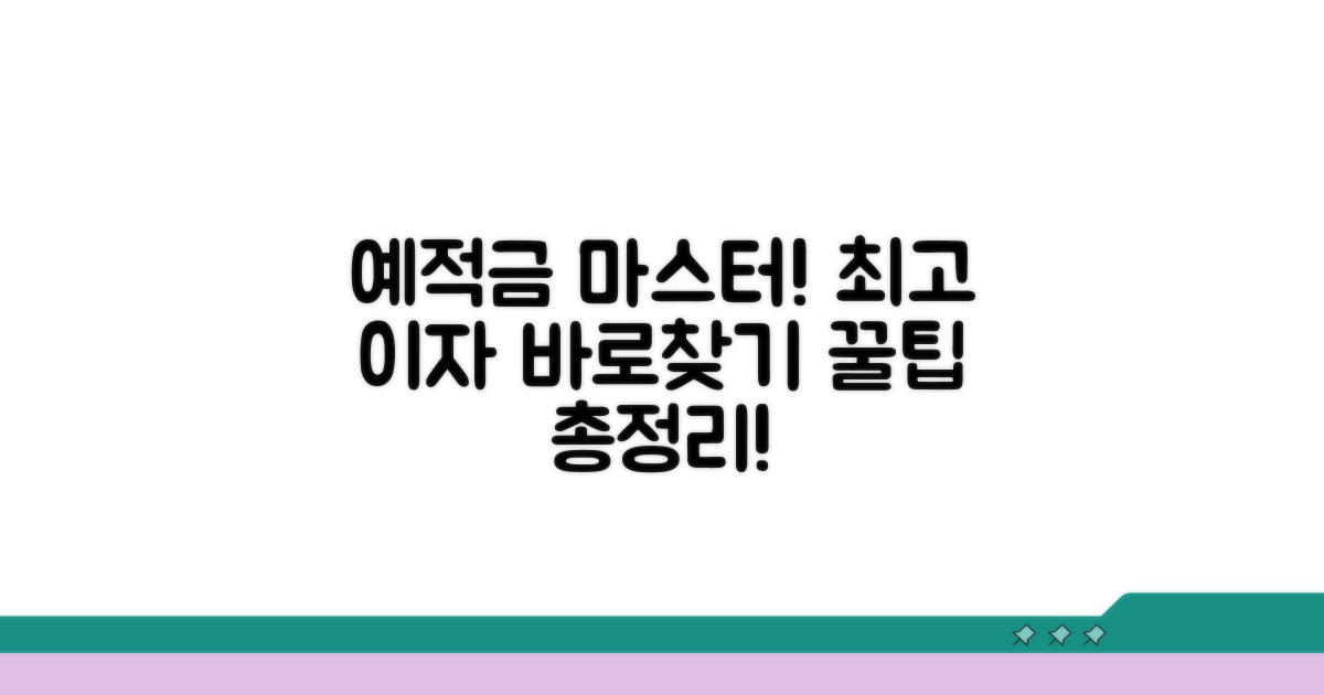 예적금 상품 비교 완전정복