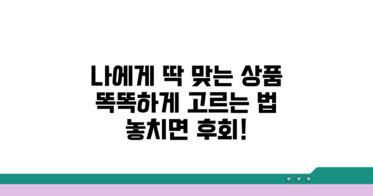 나에게 맞는 상품 똑똑하게 고르기