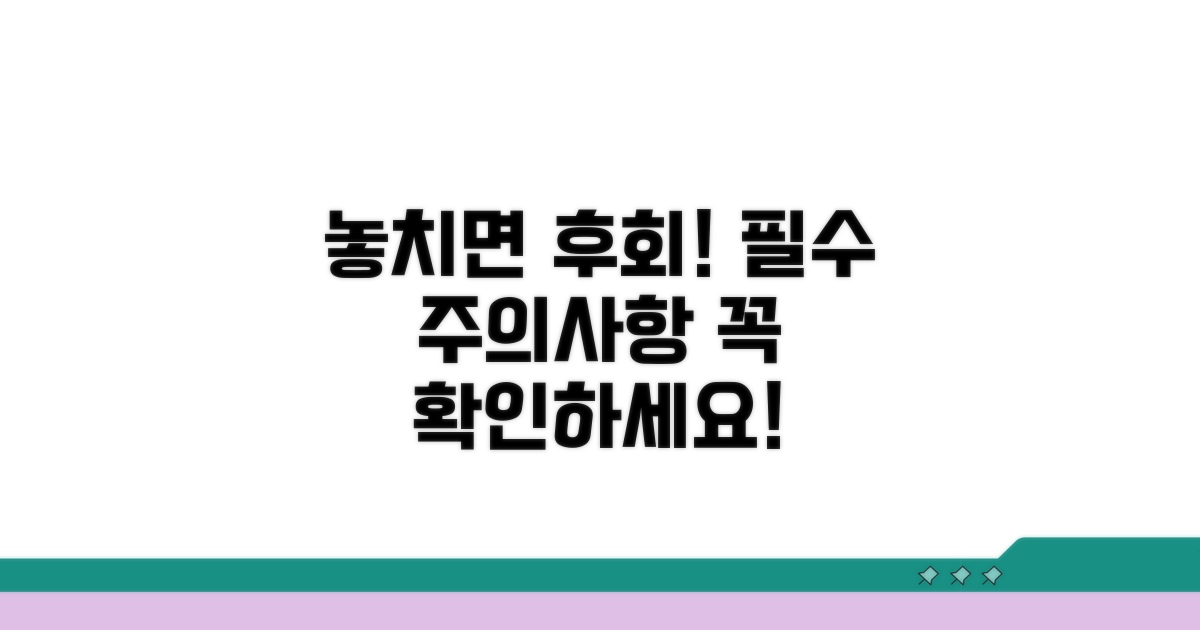 놓치면 후회! 꼭 알아야 할 주의사항