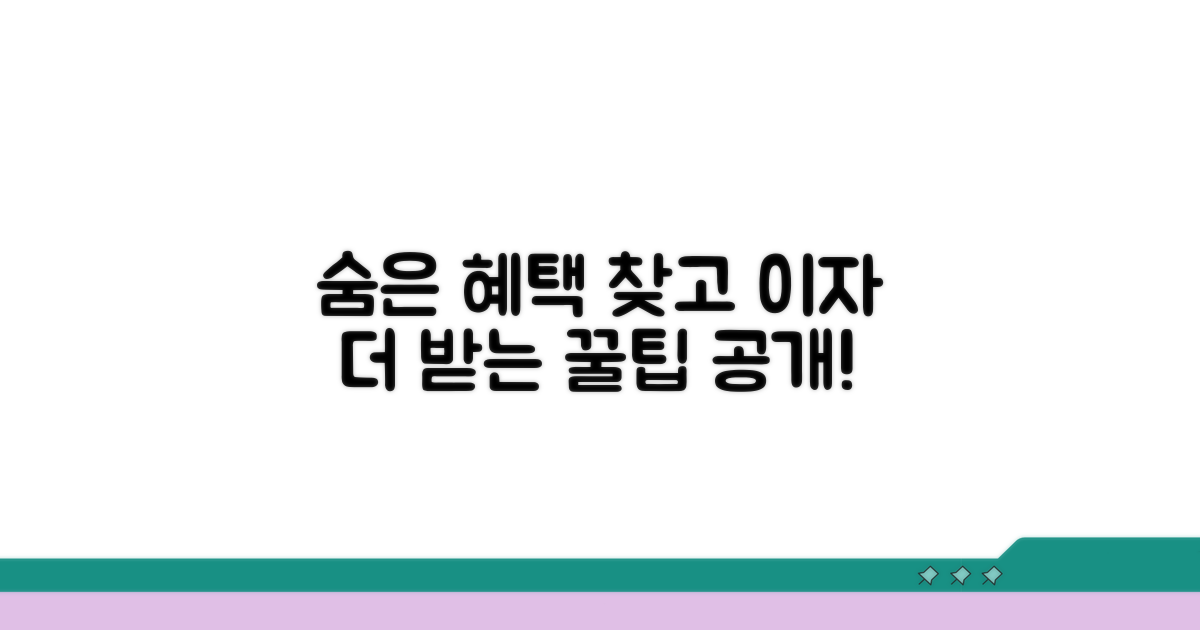 숨은 혜택 찾고 이자 더 받는 꿀팁