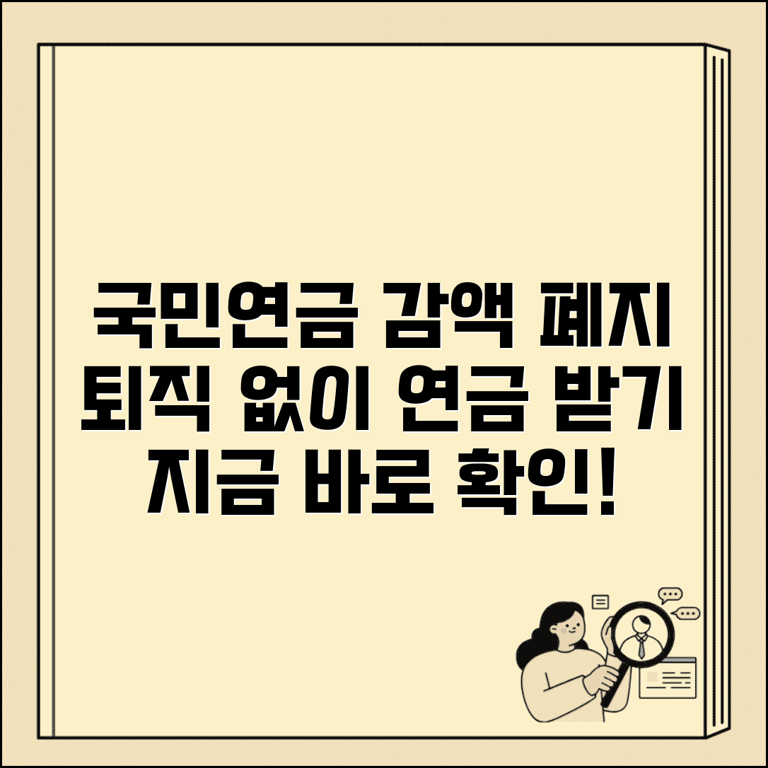 재직 중 국민연금 감액 폐지 | 퇴직 안해도 연금 받기