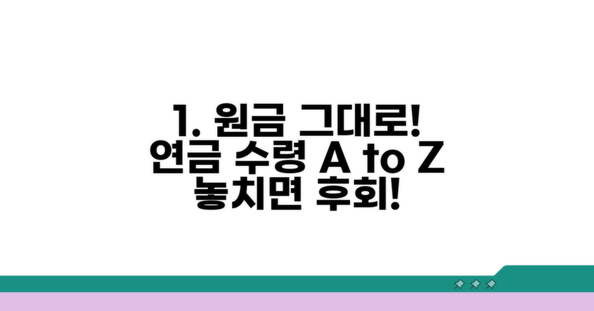 감액 없는 연금 수령 절차 완전 분석
