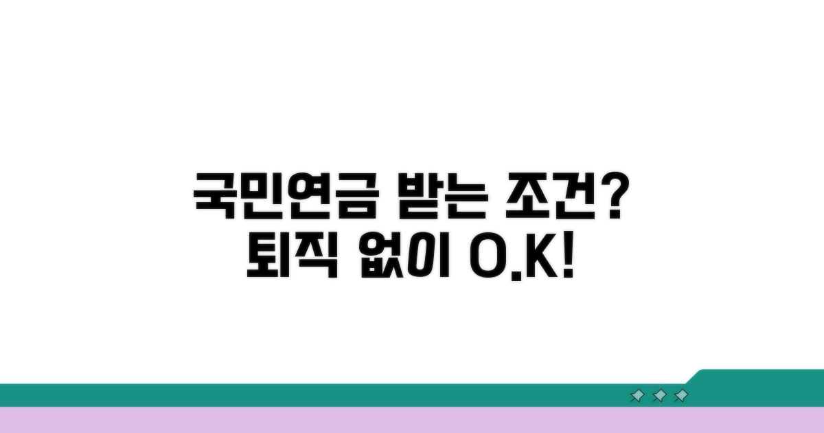 퇴직 없이 국민연금 받는 조건은?