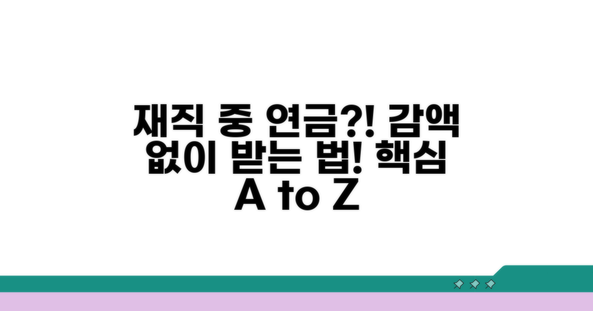 재직 중 연금 받는 법, 감액 폐지 핵심