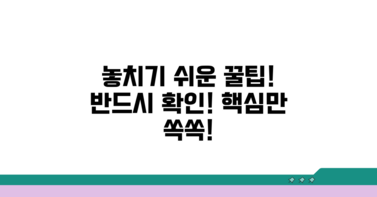 놓치기 쉬운 주의사항과 꿀팁