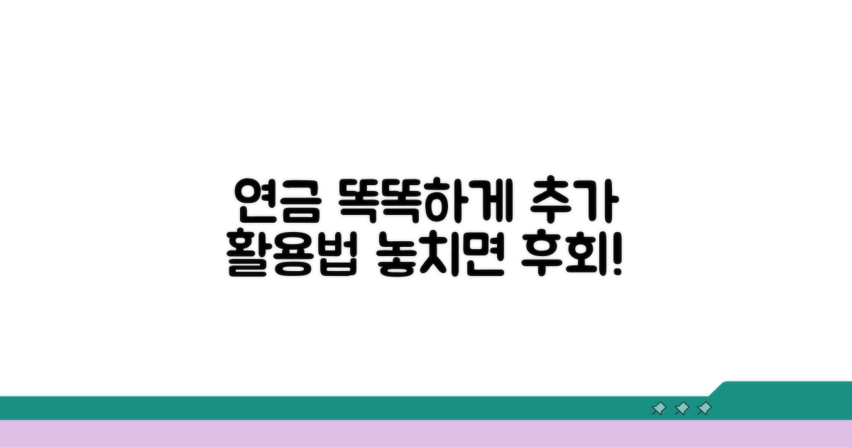연금 똑똑하게 받는 추가 활용법