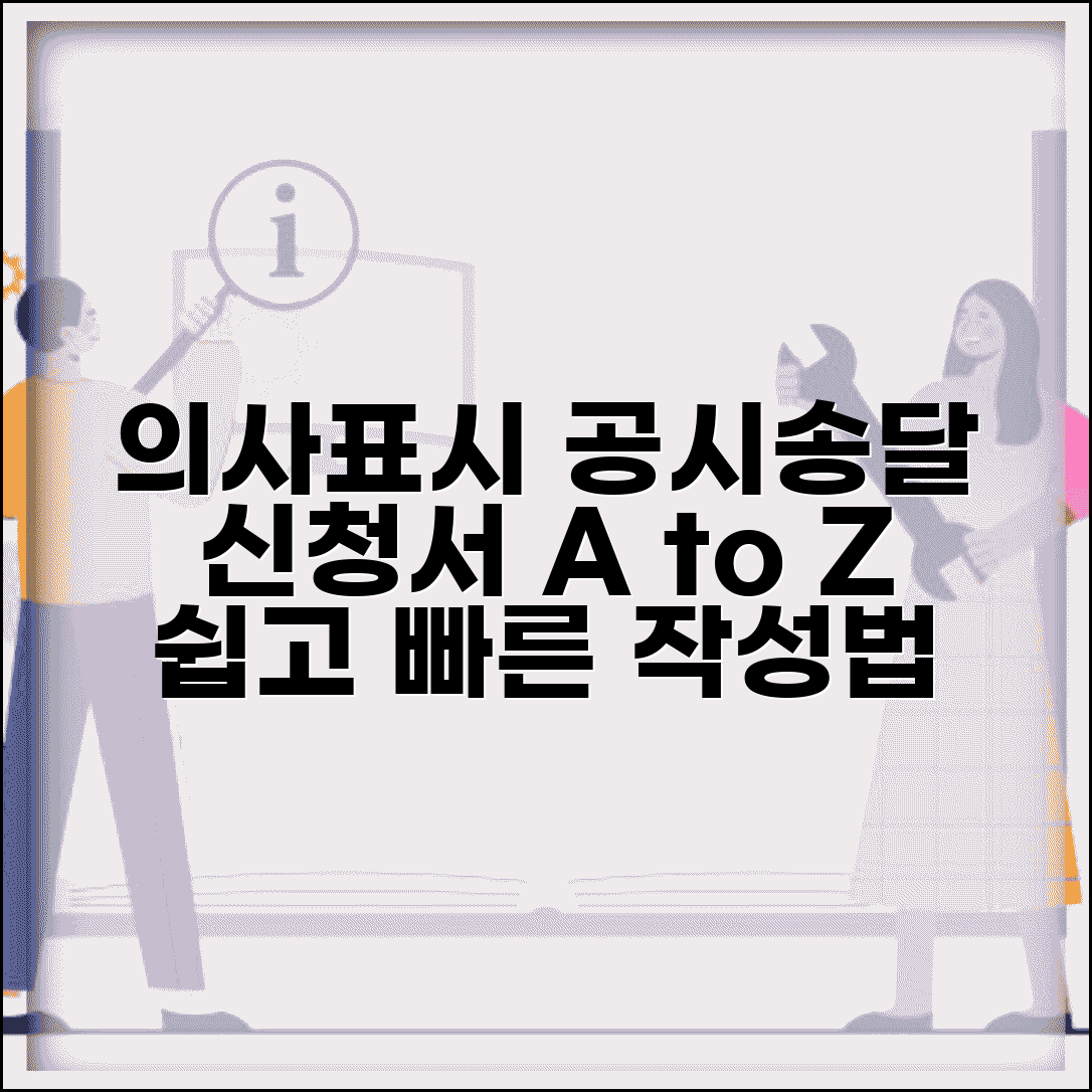 의사표시 공시송달 신청서 작성법 | 공시송달 신청서 양식 및 기재방법