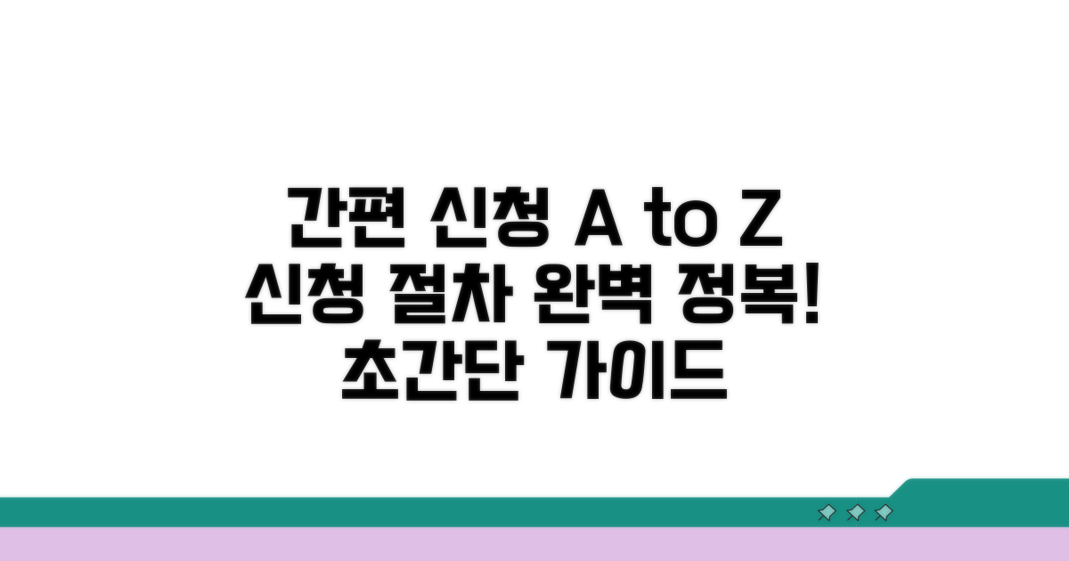 간편하게 신청하는 절차 완벽 가이드