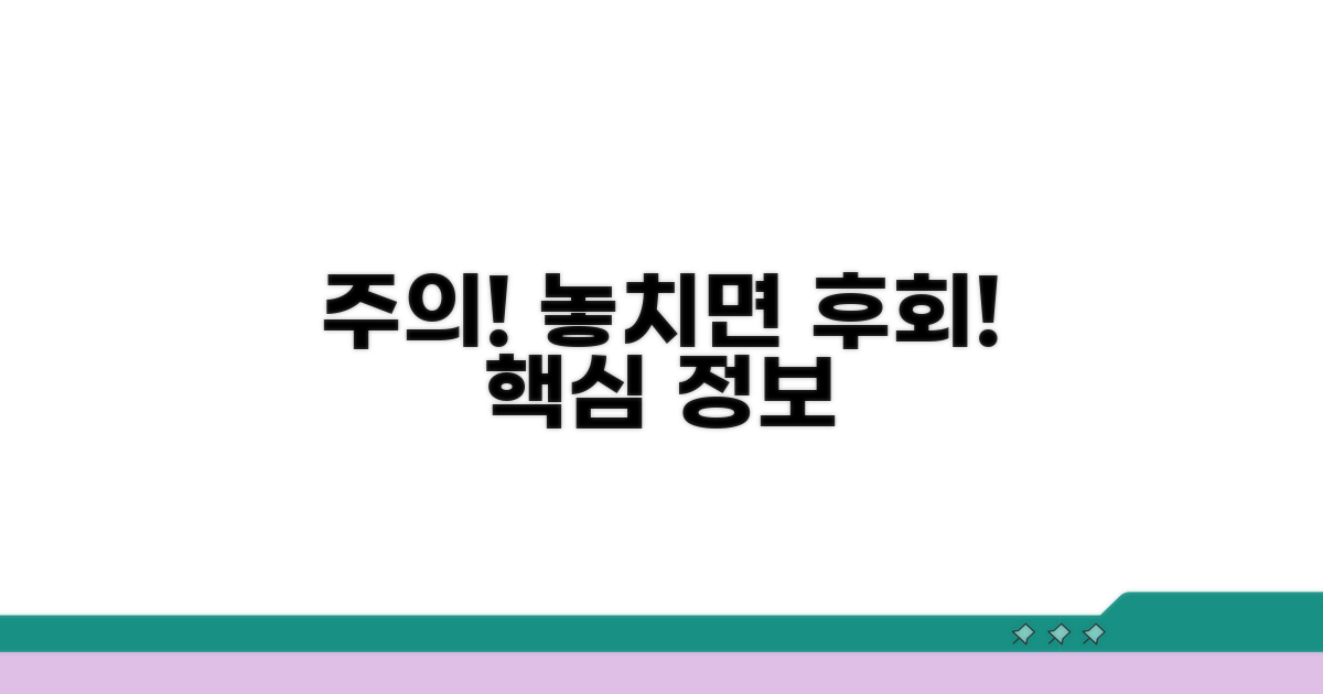 주의사항과 놓치면 안 될 핵심 정보