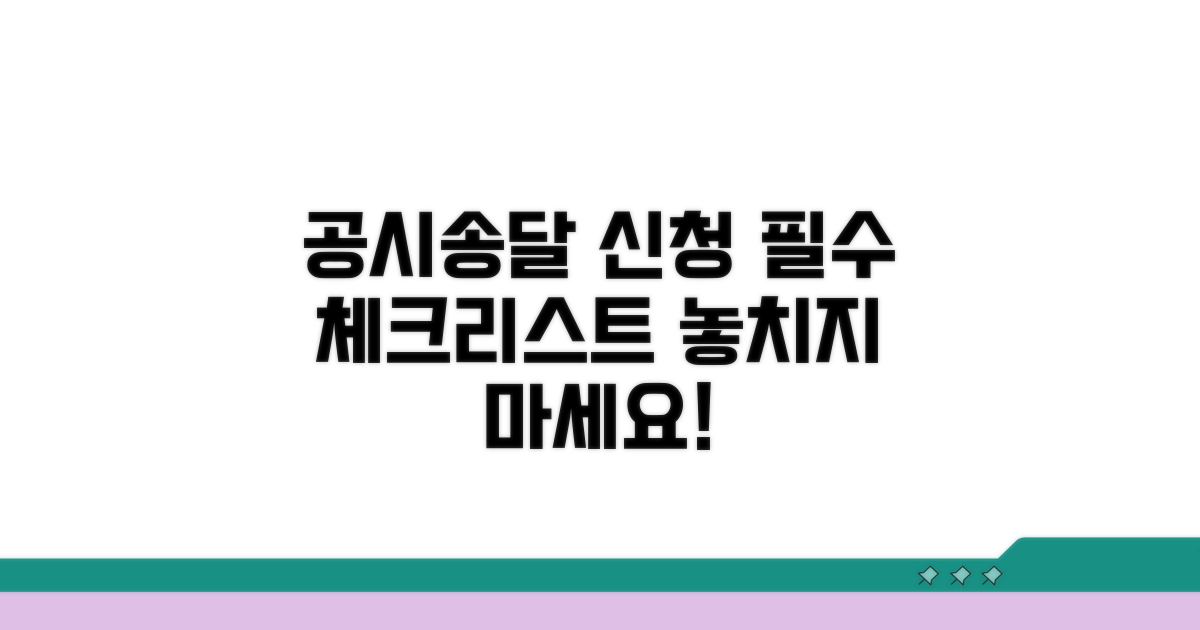 공시송달 신청서 양식 필수 체크리스트