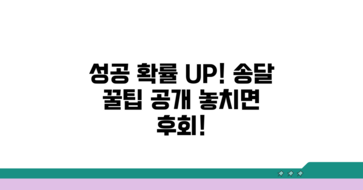 추가 팁으로 송달 성공 확률 높이기