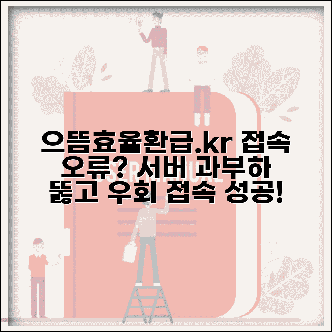 으뜸효율환급.kr 접속 문제 해결 | 서버 과부하시 우회 접속하는 방법