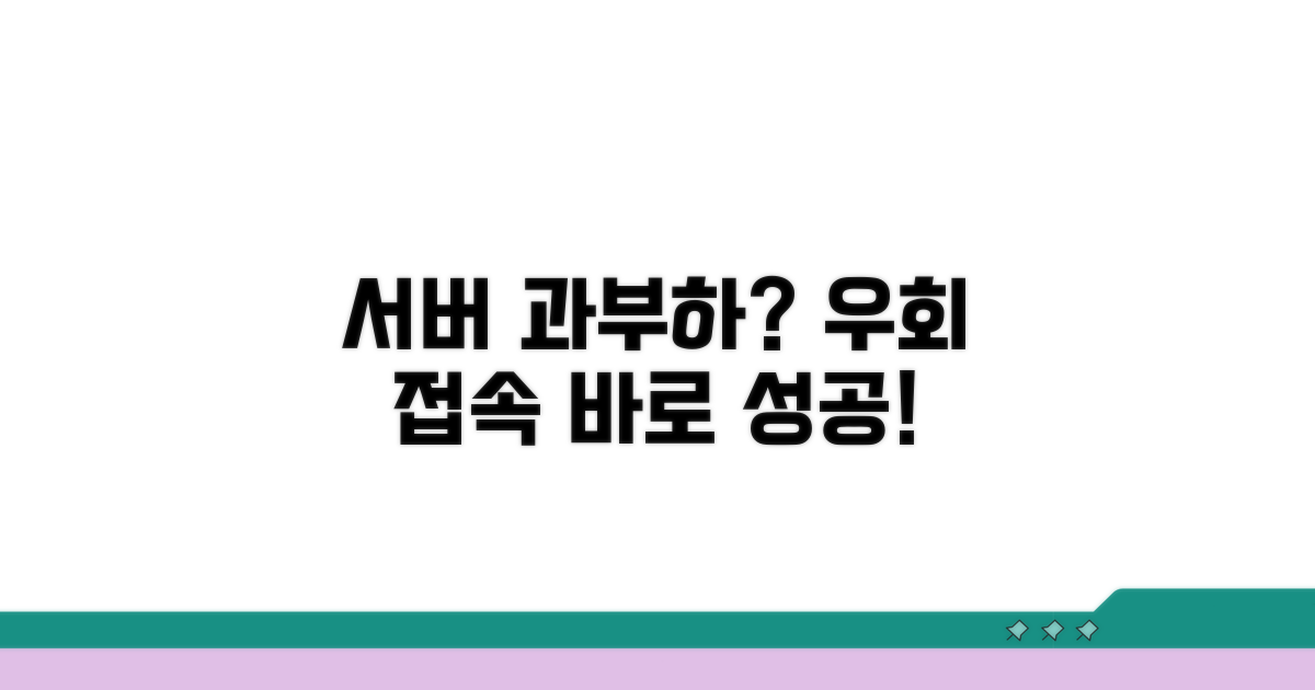 서버 과부하 시 우회 접속 방법