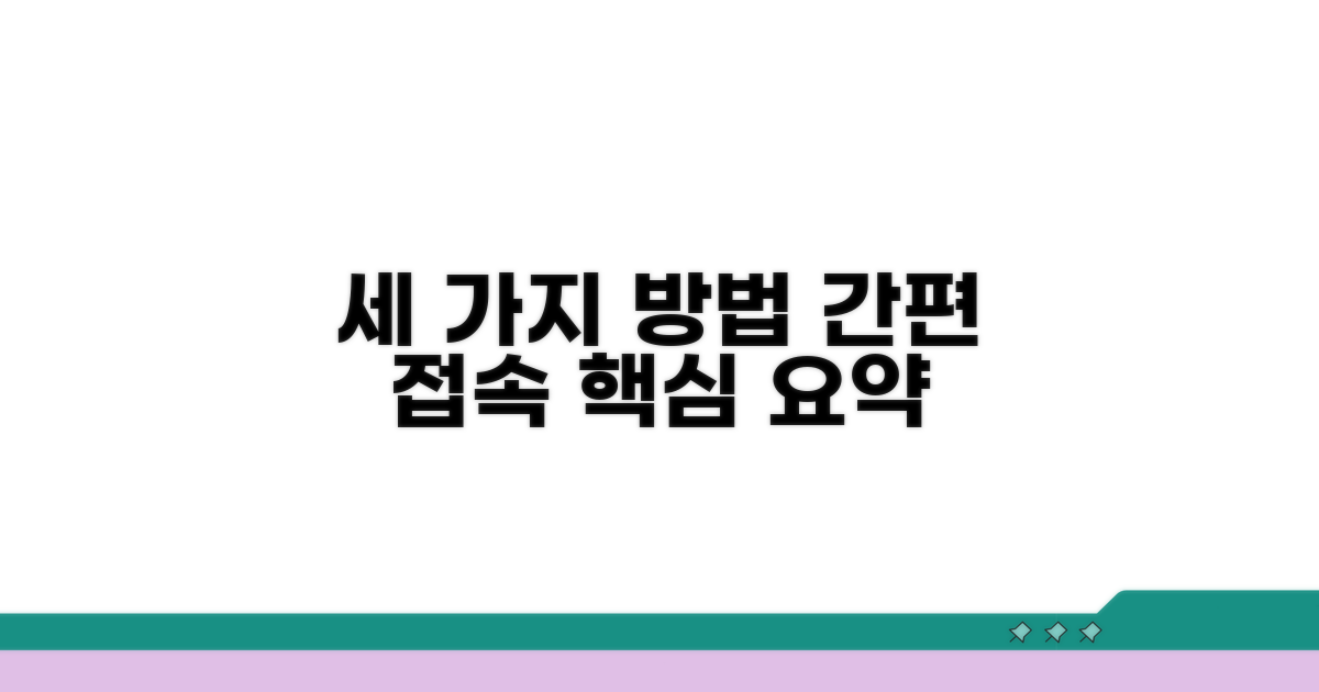간편하게 접속하는 세 가지 방법