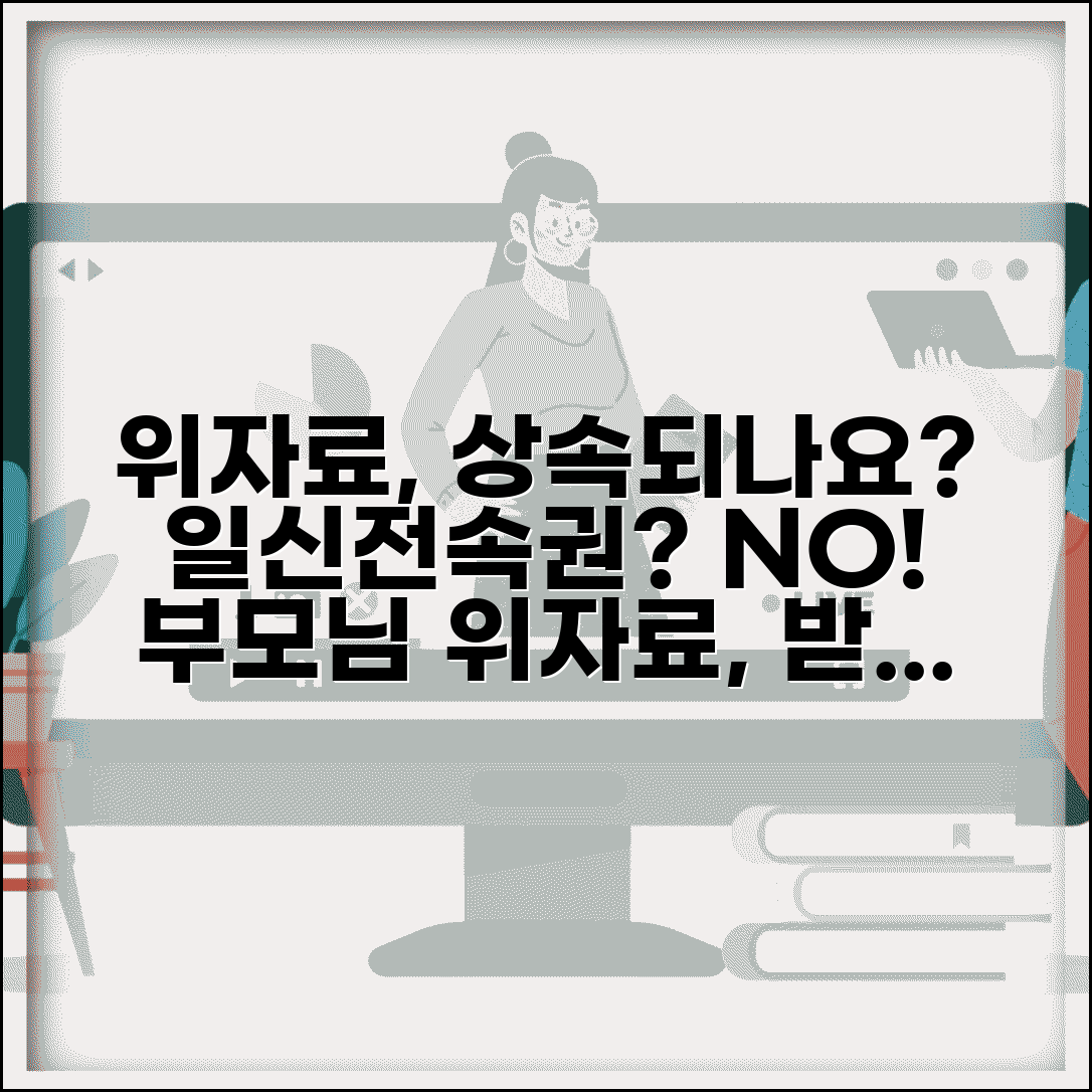 위자료 청구권 상속 가능성 | 위자료 청구권의 상속 여부와 일신전속권 성격