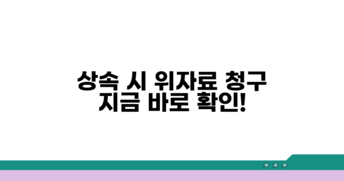 상속 시 위자료 청구 방법