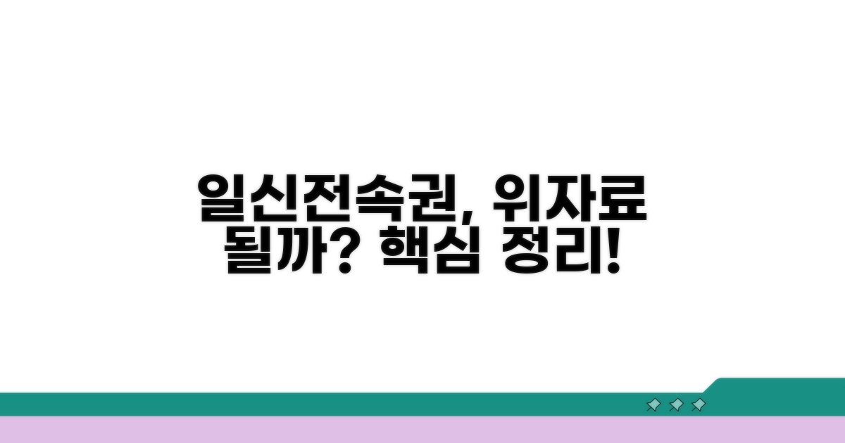 일신전속권, 위자료에 해당할까?