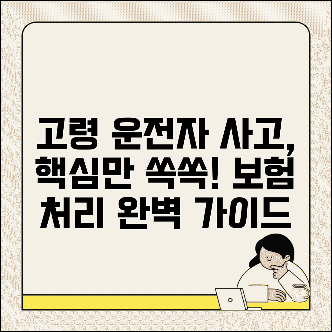 고령운전자 사고 처리 | 노인 운전자 사고시 특별 고려사항과 보험 처리