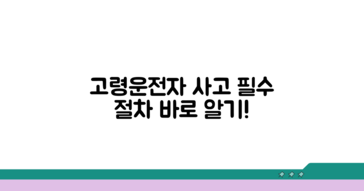 고령 운전자 사고, 기본 절차 알아보기