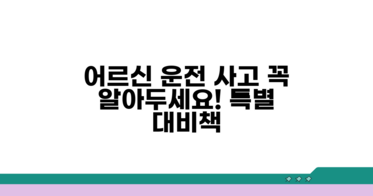 노인 운전자 사고 시 특별 고려사항