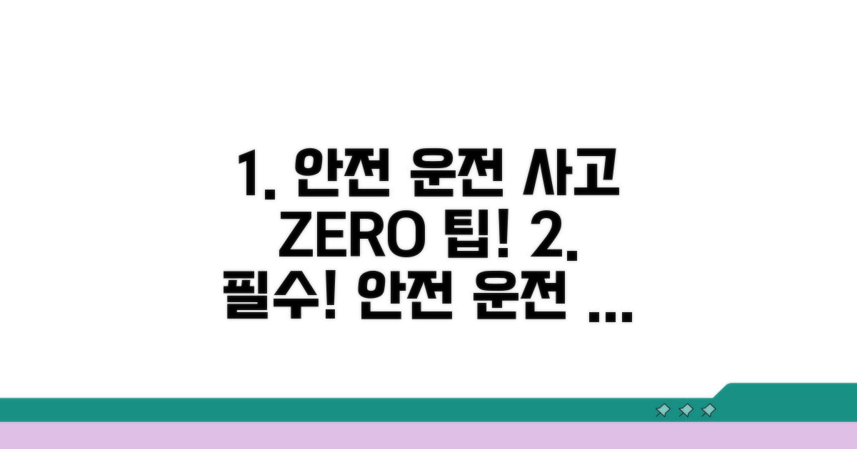 안전 운전과 사고 예방 위한 필수 팁
