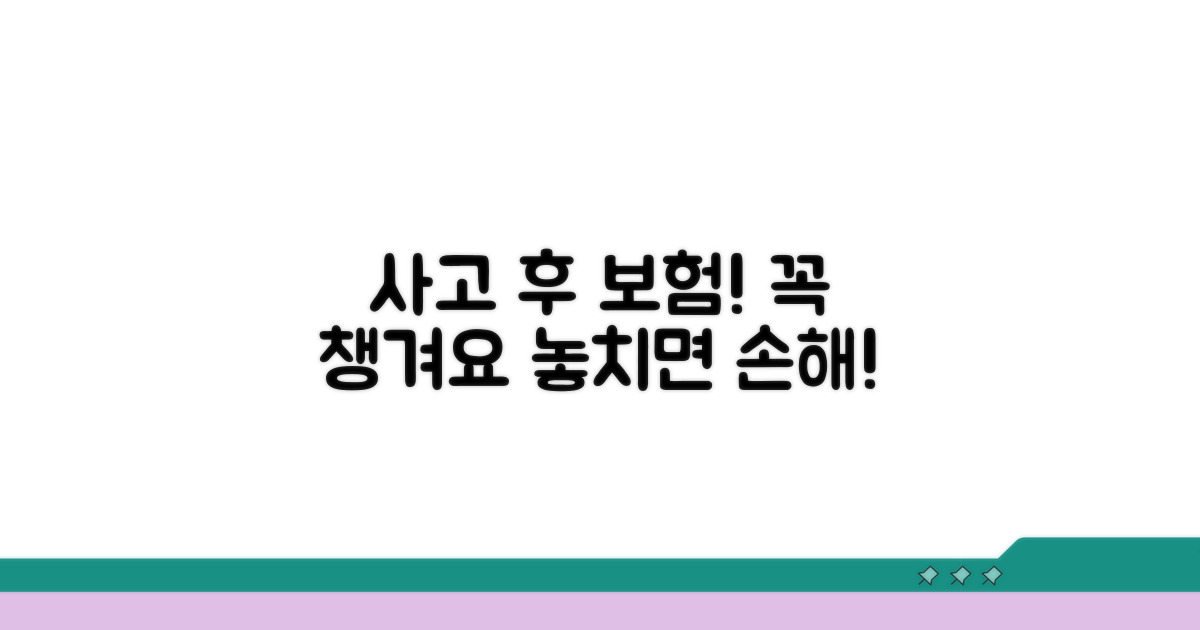 사고 후 보험 처리, 놓치지 말아야 할 점