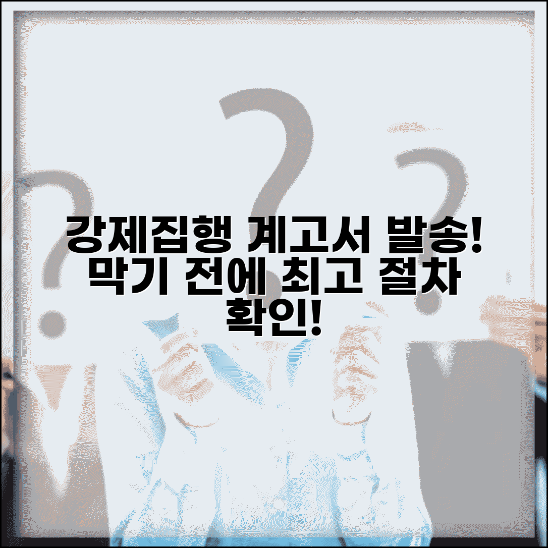 강제집행 계고서 발송 | 강제집행 예고 및 최고 절차