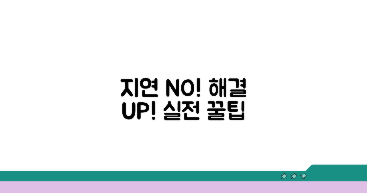 지연 없이 해결하는 실전 팁
