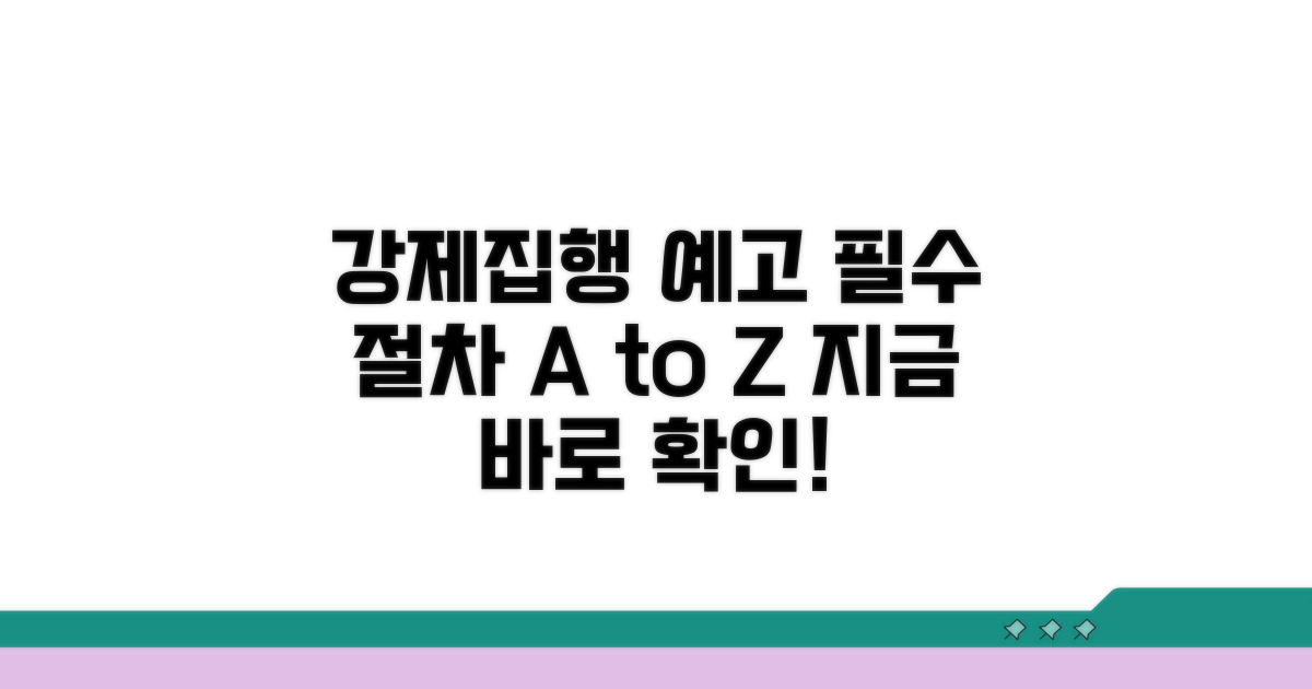 강제집행 예고, 절차 알아보기