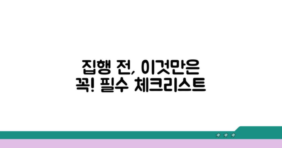 집행 전, 이것만은 꼭 확인하세요