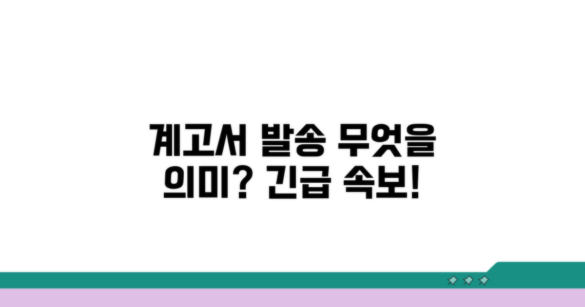 계고서 발송, 무엇을 의미할까?