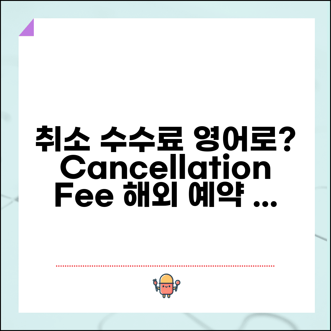 취소 수수료 영어로 표현법 | Cancellation Fee Penalty 해외 예약 취소시 영어 표현
